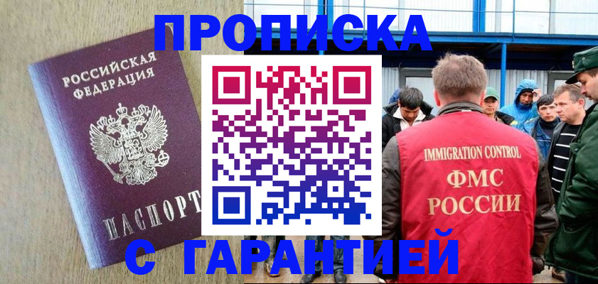 купить прописку в Чехове